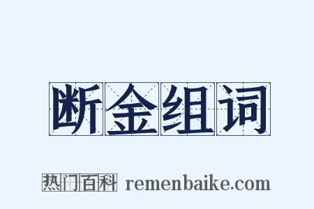 断金组词是什么意思的图片